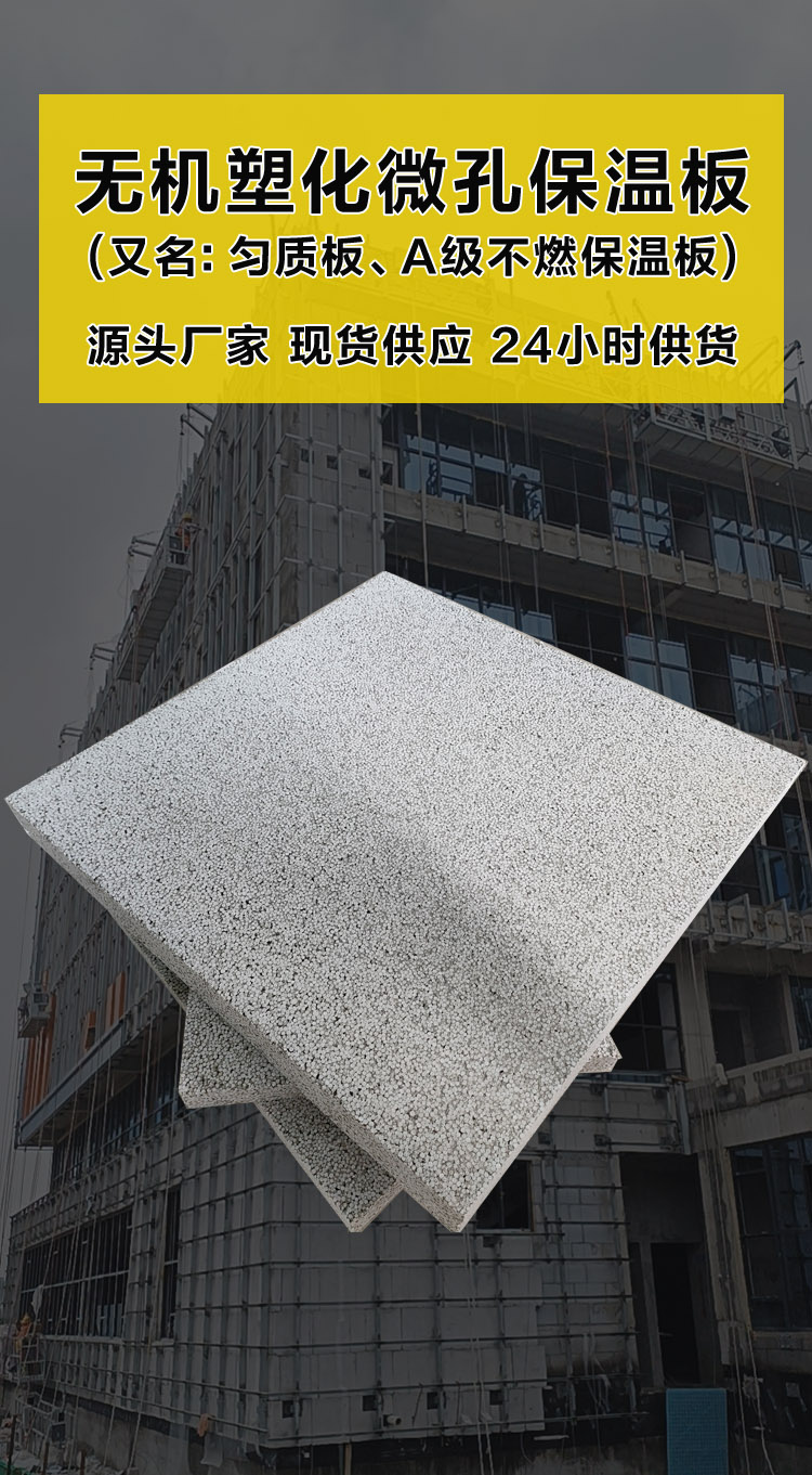 無機(jī)塑化微孔保溫板